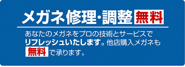 メガネ修理・調整/無料