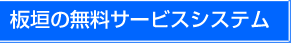 板垣の無料サービスシステム