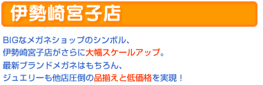 伊勢崎宮子店