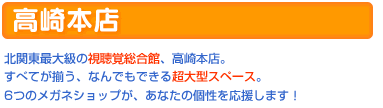 高崎本店