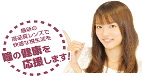太田市コンタクトレンズ/メガネのイタガキ イオンモール太田店 専門医師によるアドバイスも万全。価格・サービスも安心。「コンタクトレンズ」「ケア用品」も