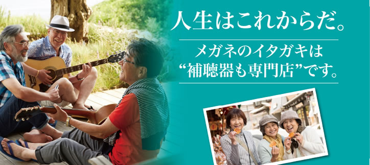 メガネのイタガキは「補聴器も専門店」を目指します。