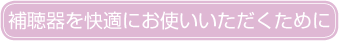 補聴器全品 補聴器全品