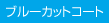 ブルーカットコート