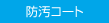 防汚コート
