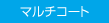 マルチコート