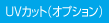 UVカット(オプション)
