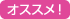 おすすめ!