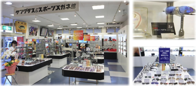 サングラス&スポーツメガネ館