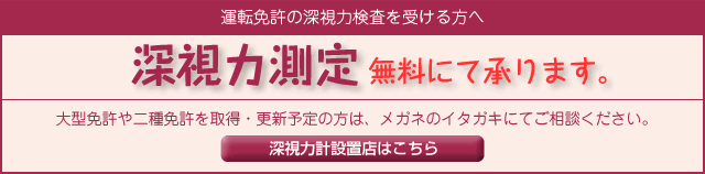 運転免許の深視力検査を受ける方へ