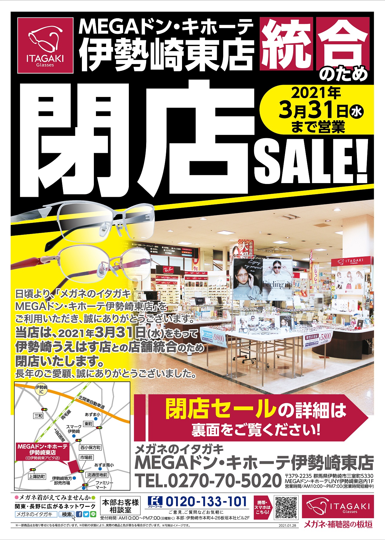 メガネ チラシｌｐ Megaドン キホーテ伊勢崎東店 閉店のお知らせ ウェブチラシ