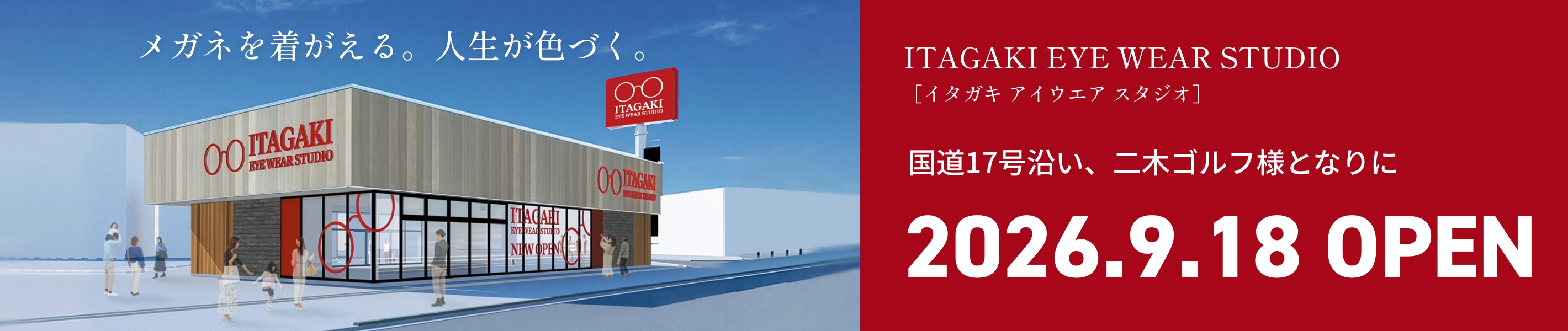 ITAGAKI EYE WEAR STUDIO［イタガキ アイウエア スタジオ］国道17号沿い、二木ゴルフ様となりに、2026.9.18 OPEN