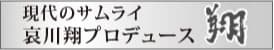 哀川翔プロデュース 翔