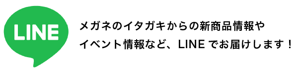 メガネのイタガキからの新商品情報やイベント情報など、LINEでお届けします！