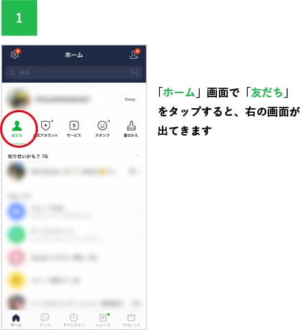 「ホーム」画面で「友だち」をタップすると、右の画面が出てきます
