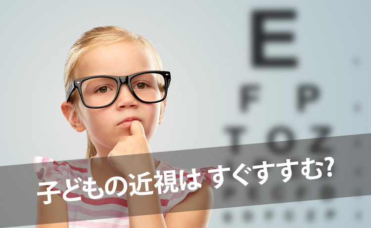 日本でも視力が低下している子どもが増えている理由 | メガネのイタガキ