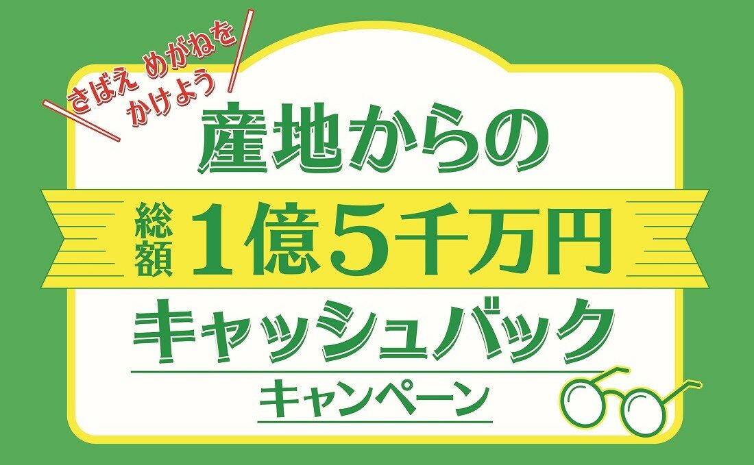 メガネを買ってキャッシュバック さばえ眼鏡をかけようキャンペーン メガネのイタガキ