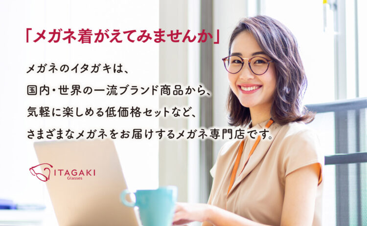 メガネのイタガキ 群馬 長野 埼玉 栃木に店舗展開