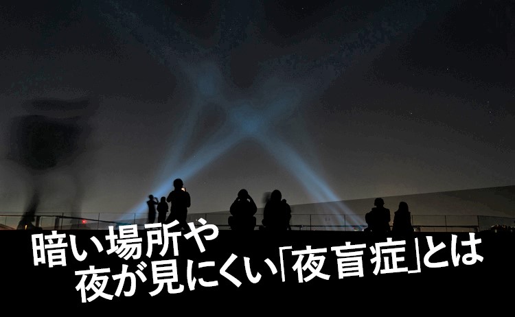 暗い場所や夜が見えにくい 夜盲症 とは メガネのイタガキ