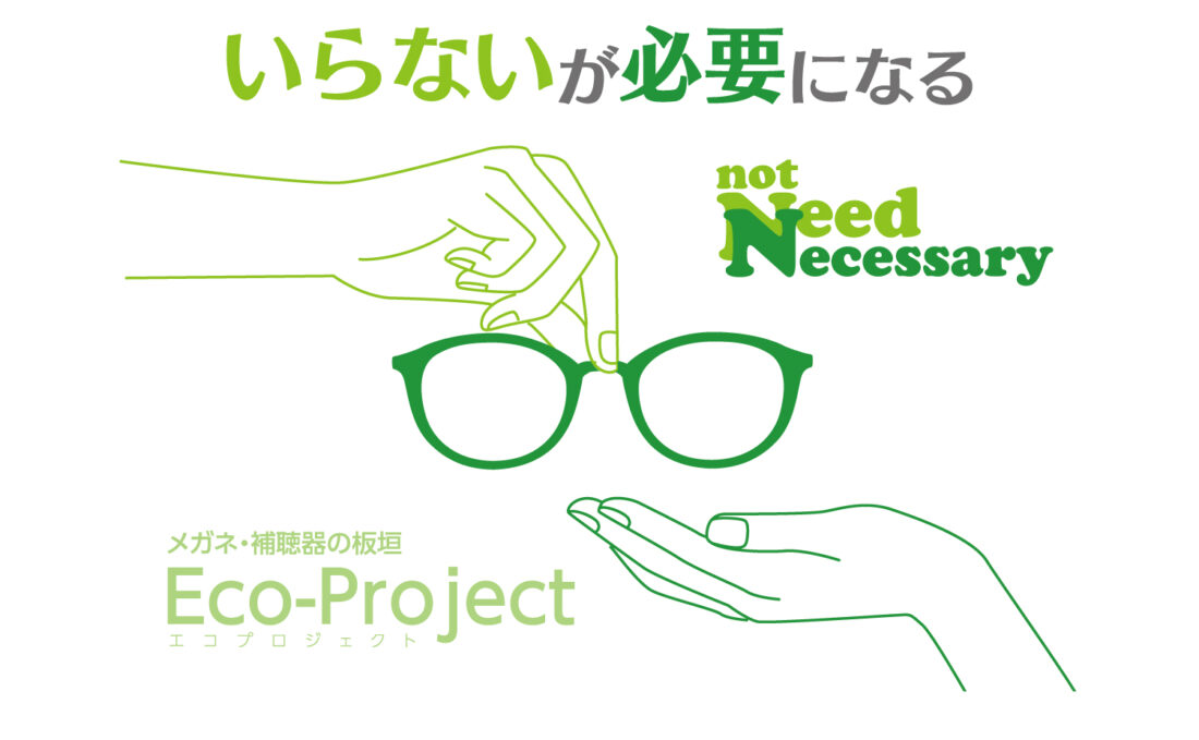 不要のメガネでリサイクル活動 メガネのイタガキ