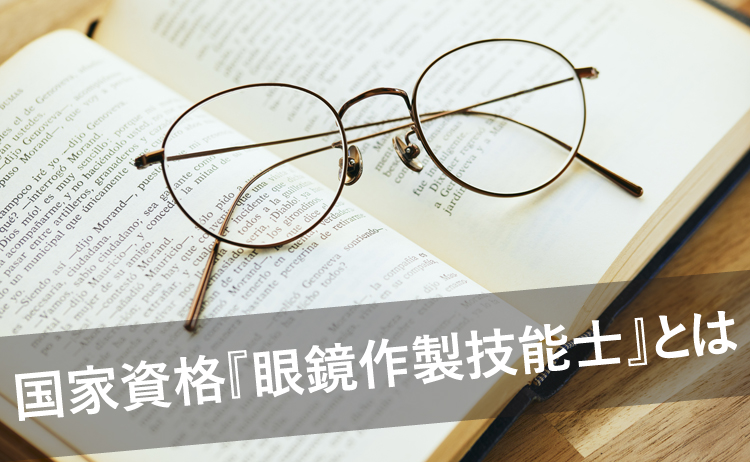 メガネで国内唯一の国家資格 眼鏡作製技能士 とは メガネのイタガキ
