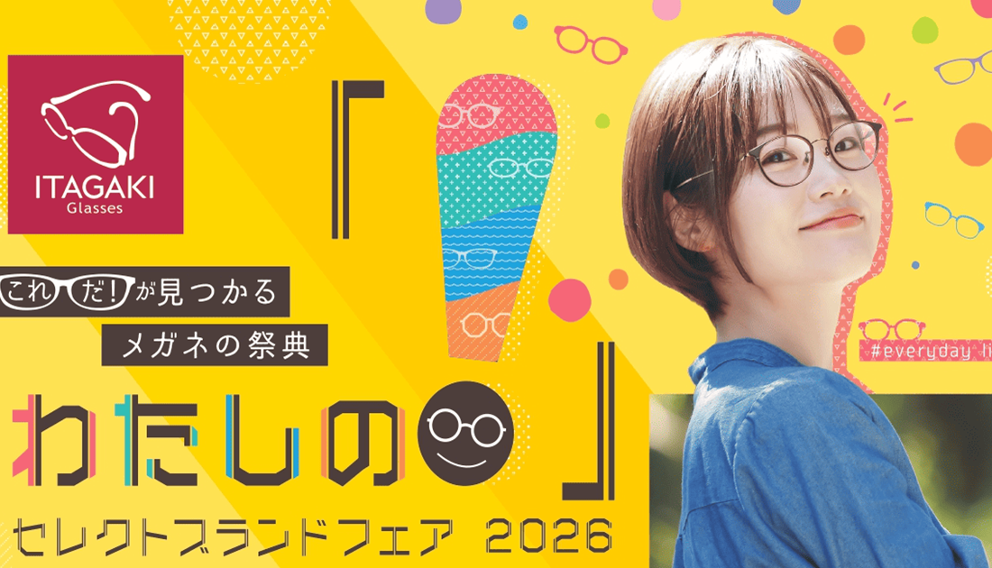 メガネイベント『セレクトブランドフェア 2026』 開催｜メガネの